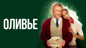 Оливье