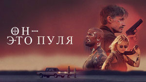 Он – это пуля