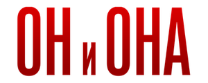 Он и Она