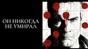 Он никогда не умирал