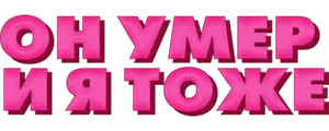 Он умер и я тоже