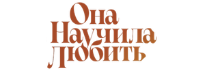 Она научила любить