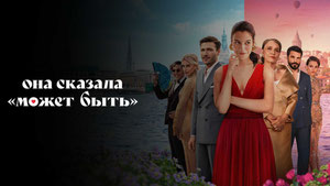 Она сказала «Может быть»