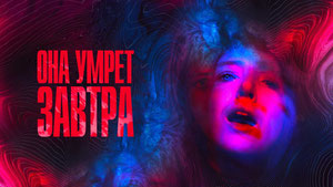 Она умрёт завтра