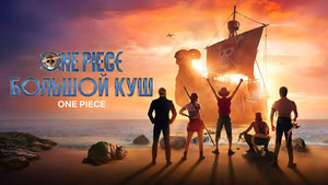 One Piece. Большой куш