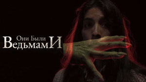 Они были ведьмами