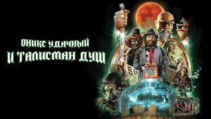 Оникс Удачный и талисман душ