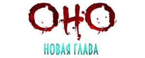 Оно. Новая глава