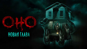 Оно. Новая глава