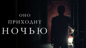Оно приходит ночью