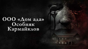 ООО «Дом ада»: Особняк Кармайклов