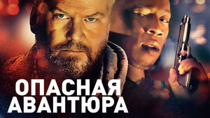 Опасная авантюра