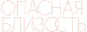 Опасная близость