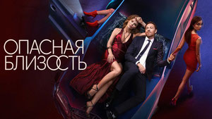 Опасная близость
