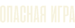 Опасная игра