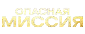 Опасная миссия