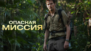 Опасная миссия