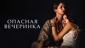 Опасная вечеринка