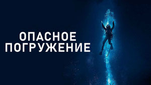 Опасное погружение