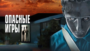 Опасные игры