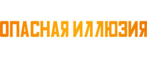 Опасные иллюзии