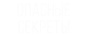 Опасные секреты