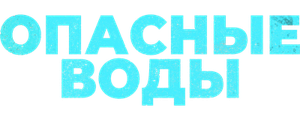 Опасные воды