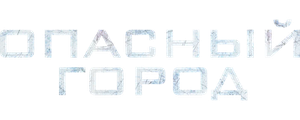 Опасный город