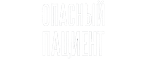 Опасный пациент