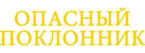 Опасный поклонник
