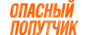 Опасный попутчик