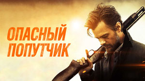 Опасный попутчик