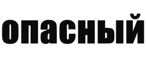 Опасный