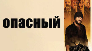 Опасный