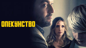 Опекунство