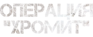 Операция «Хромит»