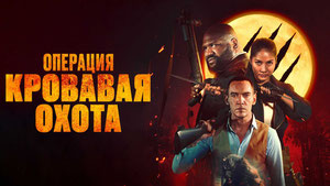 Операция «Кровавая охота»