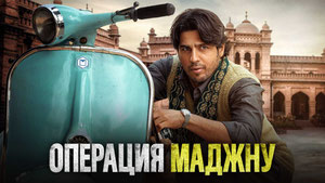 Операция Маджну