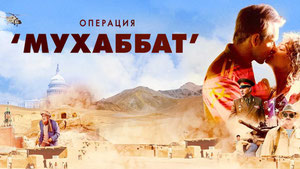 Операция «Мухаббат»