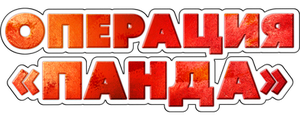 Операция «Панда»