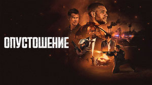 Опустошение