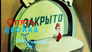 Опять двойка