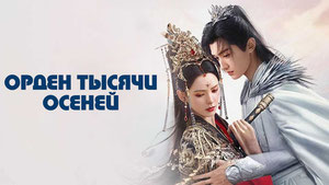 Орден тысячи осеней