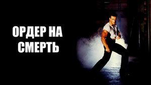 Ордер на смерть