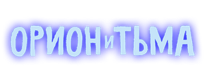 Орион и Тьма