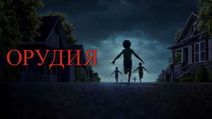 Орудия