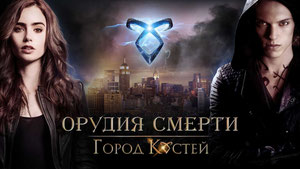 Орудия смерти: Город костей