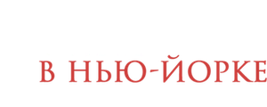 Осень в Нью-Йорке