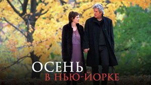 Осень в Нью-Йорке