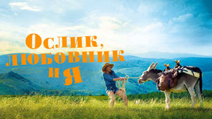 Ослик, любовник и я